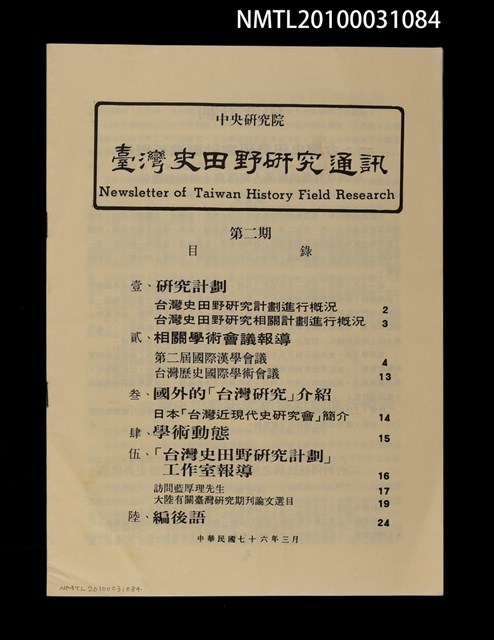 期刊名稱：臺灣史田野研究通訊2期圖檔，第1張，共1張