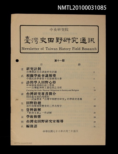 期刊名稱：臺灣史田野研究通訊11期圖檔，第1張，共1張