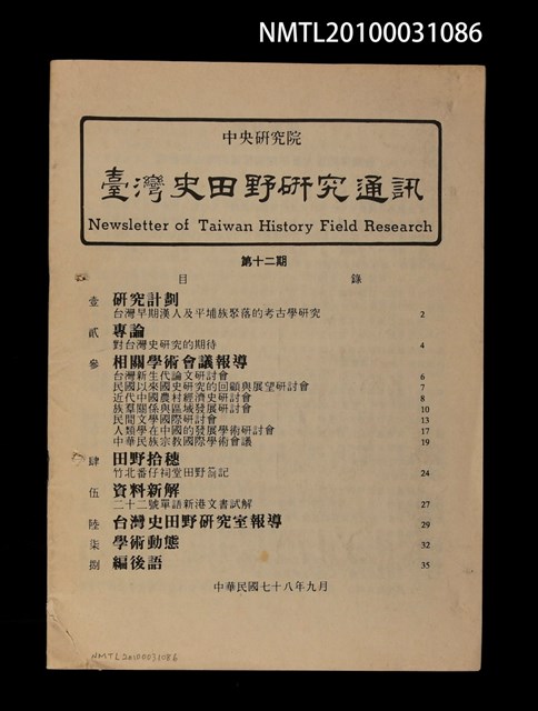 期刊名稱：臺灣史田野研究通訊12期圖檔，第1張，共1張