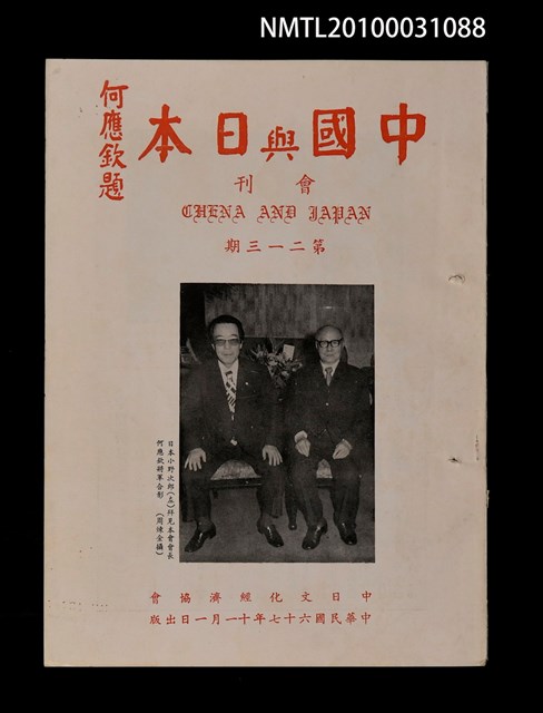 期刊名稱：中國與日本會刊213期圖檔，第1張，共1張