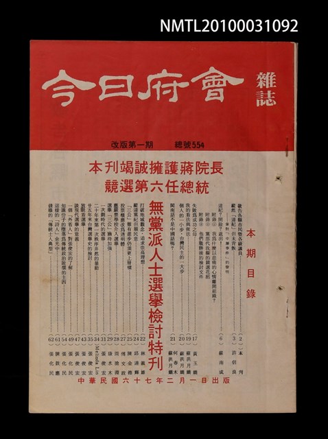 期刊名稱：今日府會改版1期總554號/副題名：無黨派人士選舉檢討特刊圖檔，第1張，共1張