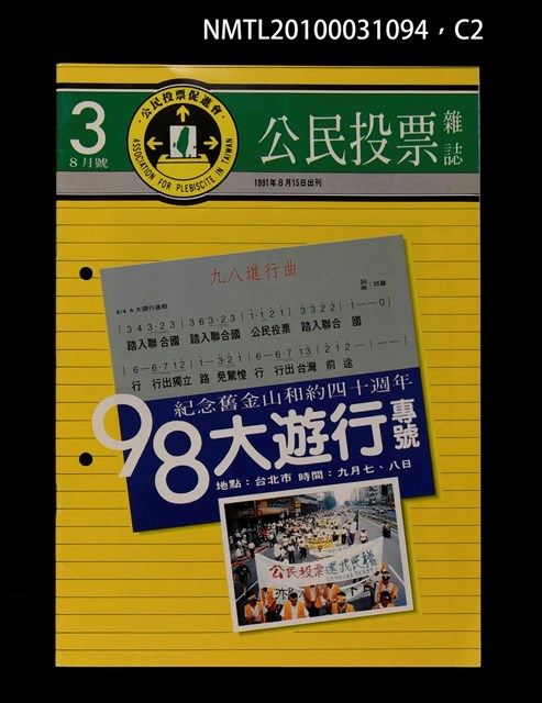 期刊名稱：公民投票雜誌3期8月號圖檔，第2張，共3張