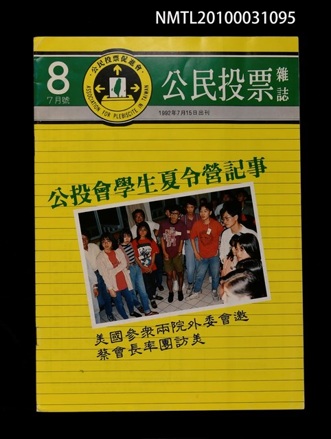 期刊名稱：公民投票雜誌8期7月號圖檔，第1張，共1張