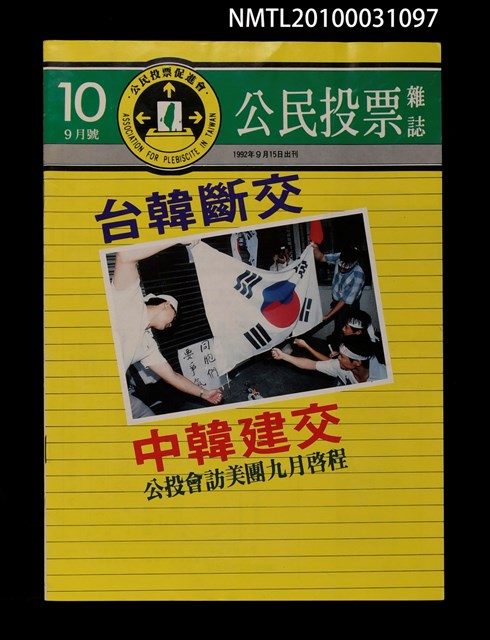 期刊名稱：公民投票雜誌10期9月號圖檔，第1張，共1張