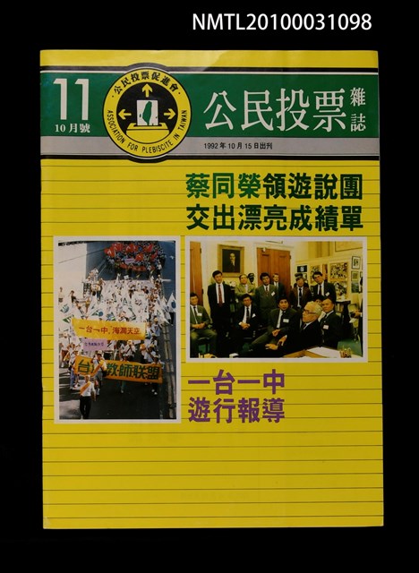 期刊名稱：公民投票雜誌11期10月號圖檔，第1張，共1張