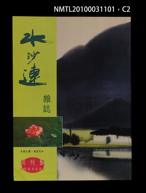 期刊名稱：水沙連 創刊號圖檔，第2張，共3張