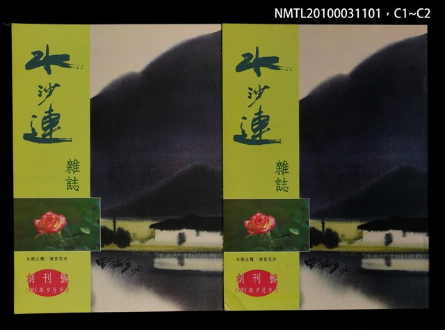 期刊名稱：水沙連 創刊號圖檔，第3張，共3張