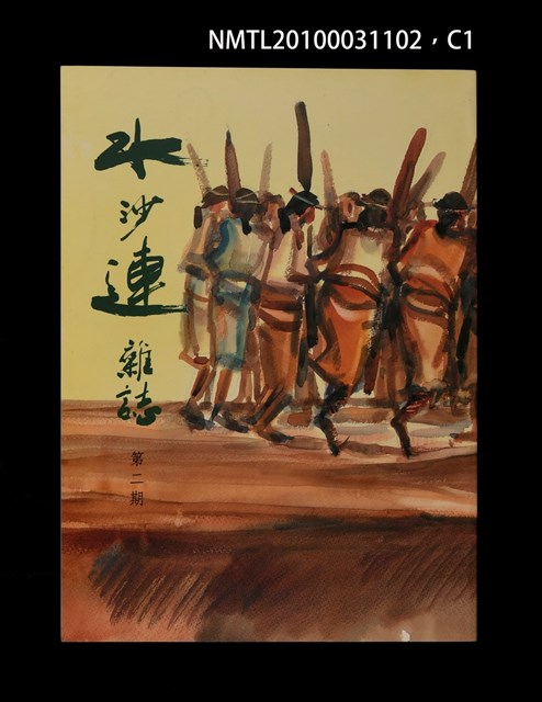 期刊名稱：水沙連雜誌2期圖檔，第1張，共3張