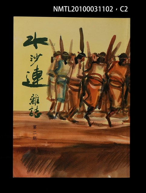 期刊名稱：水沙連雜誌2期圖檔，第2張，共3張