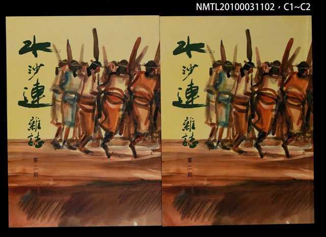 期刊名稱：水沙連雜誌2期圖檔，第3張，共3張