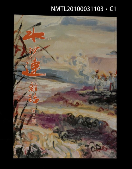期刊名稱：水沙連雜誌3期圖檔，第1張，共3張