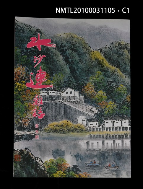 期刊名稱：水沙連雜誌5期圖檔，第1張，共3張