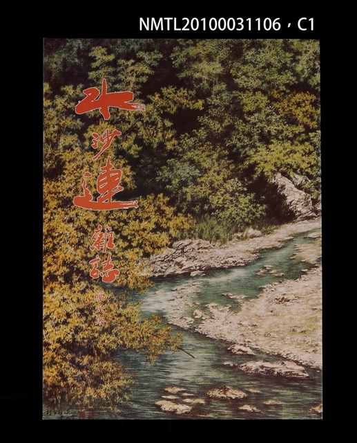期刊名稱：水沙連雜誌6期圖檔，第1張，共3張