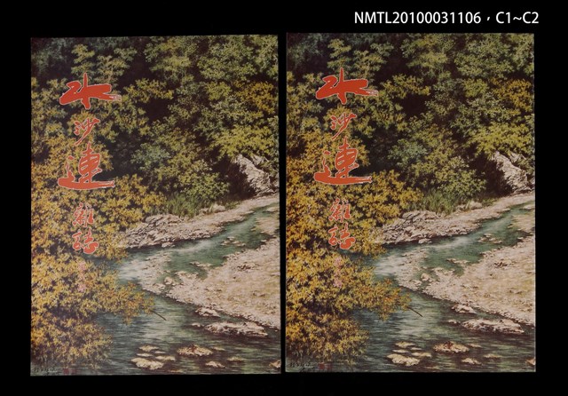 期刊名稱：水沙連雜誌6期圖檔，第3張，共3張