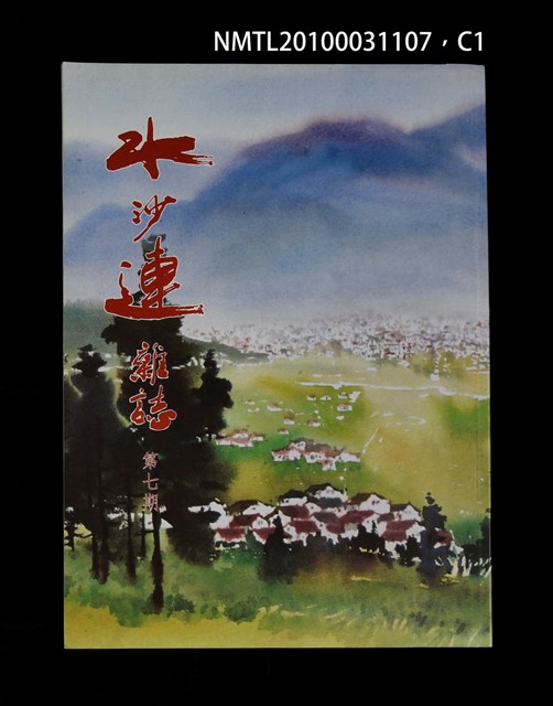 期刊名稱：水沙連雜誌7期圖檔，第1張，共3張