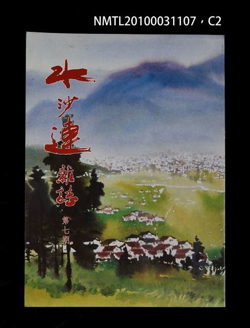 期刊名稱：水沙連雜誌7期圖檔，第2張，共3張