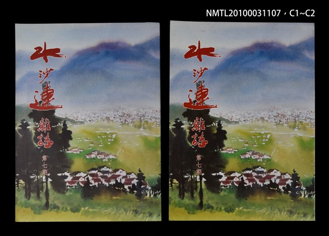 期刊名稱：水沙連雜誌7期圖檔，第3張，共3張