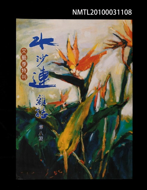 期刊名稱：水沙連雜誌8期/副題名：文藝季特刊圖檔，第1張，共1張