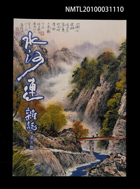 期刊名稱：水沙連雜誌10期圖檔，第1張，共1張