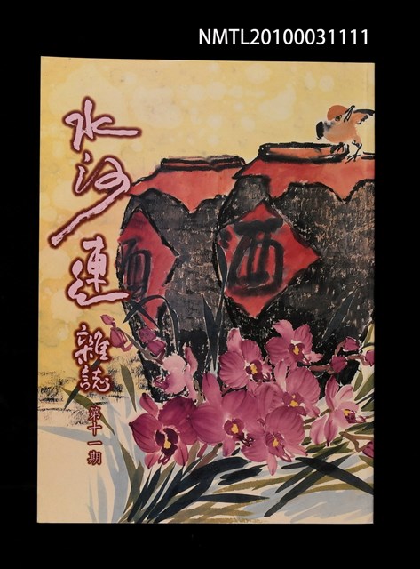 期刊名稱：水沙連雜誌11期圖檔，第1張，共1張