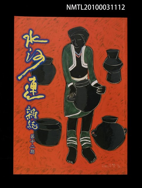 期刊名稱：水沙連雜誌12期圖檔，第1張，共1張