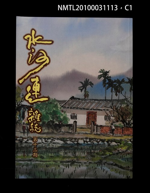 期刊名稱：水沙連雜誌13期圖檔，第1張，共3張