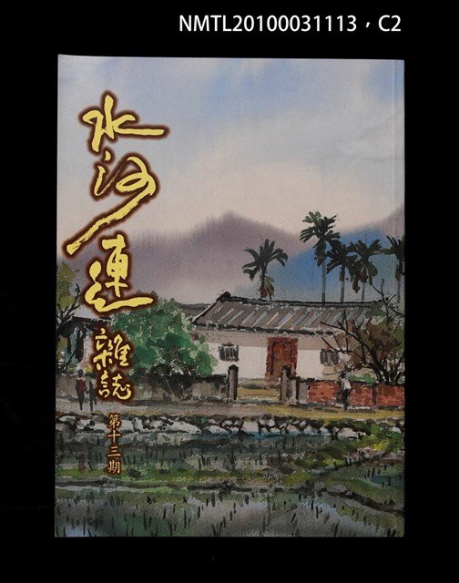 期刊名稱：水沙連雜誌13期圖檔，第2張，共3張