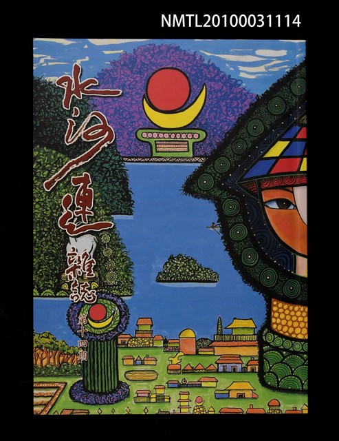 期刊名稱：水沙連雜誌14期圖檔，第1張，共1張