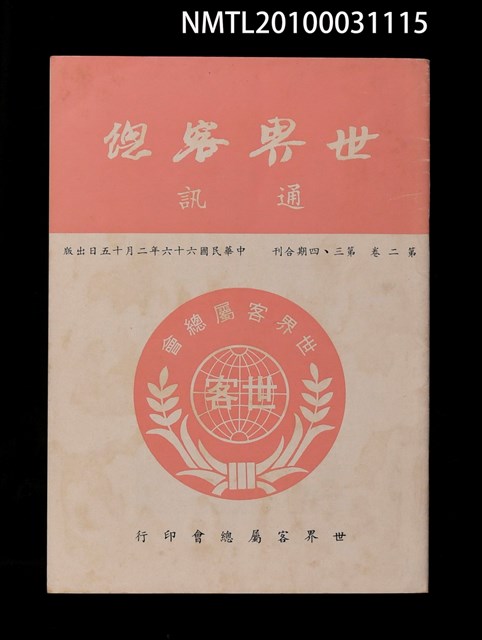主要名稱：世界客總通訊2卷3~4期合刊圖檔，第1張，共1張