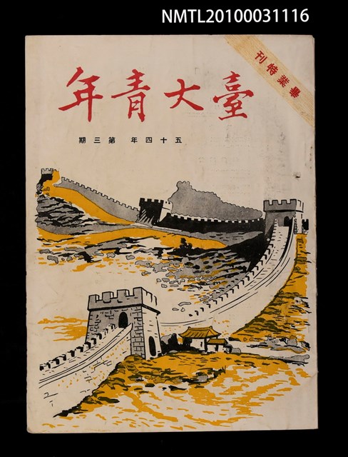 主要名稱：台大青年54年3期/副題名：畢業特刊圖檔，第1張，共1張