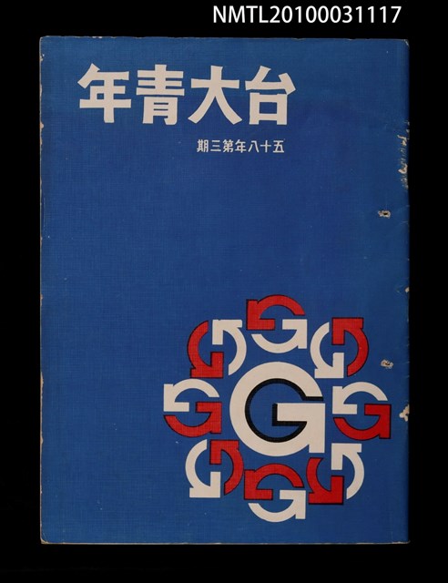期刊名稱：台大青年58年3期圖檔，第1張，共1張