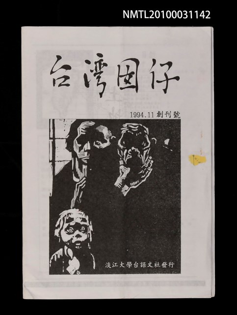 期刊名稱：台灣囡仔創刊號圖檔，第1張，共1張