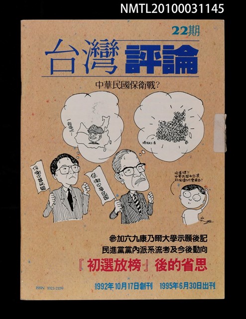 期刊名稱：台灣評論22期圖檔，第1張，共1張