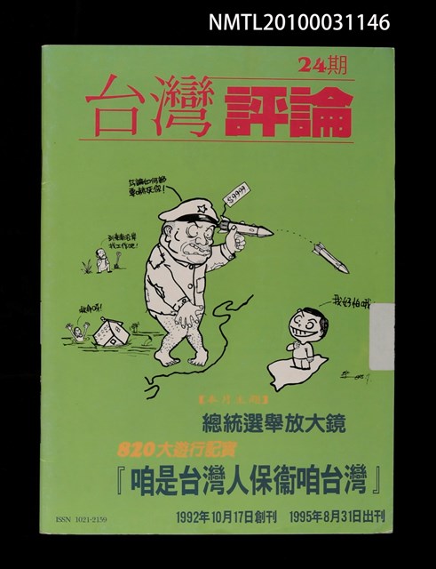 期刊名稱：台灣評論24期圖檔，第1張，共1張