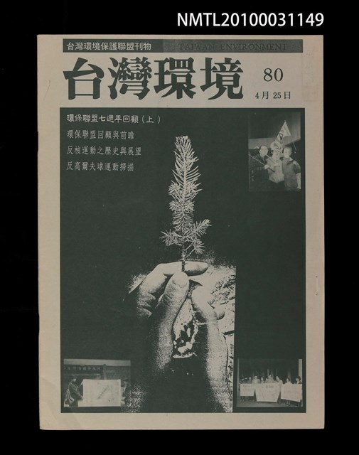 期刊名稱：台灣環境80期圖檔，第1張，共1張