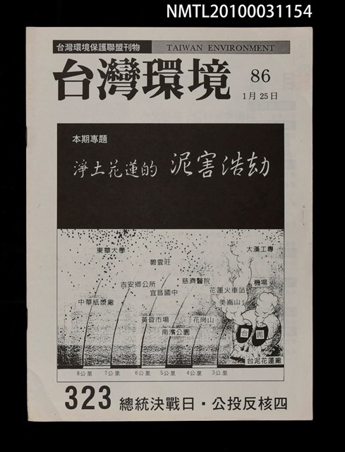 期刊名稱：台灣環境86期圖檔，第1張，共1張