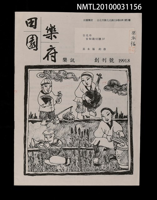 期刊名稱：田園樂府樂訊創刊號圖檔，第1張，共1張