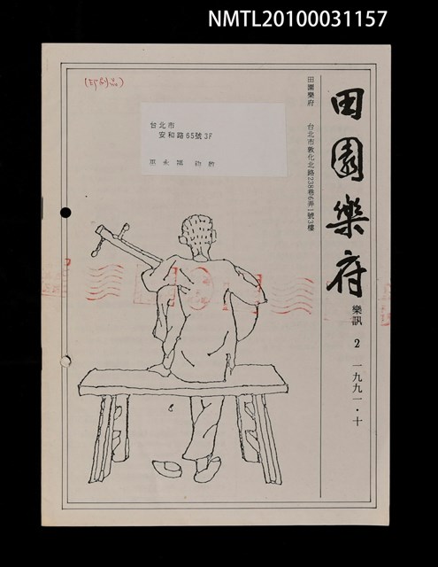 期刊名稱：田園樂府樂訊2期圖檔，第1張，共1張