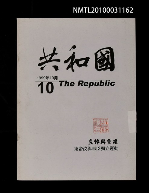 期刊名稱：共和國10期圖檔，第1張，共1張