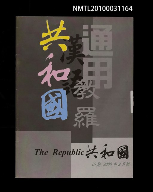 期刊名稱：共和國15期圖檔，第1張，共1張