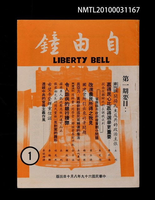 期刊名稱：自由鐘創刊號圖檔，第1張，共1張