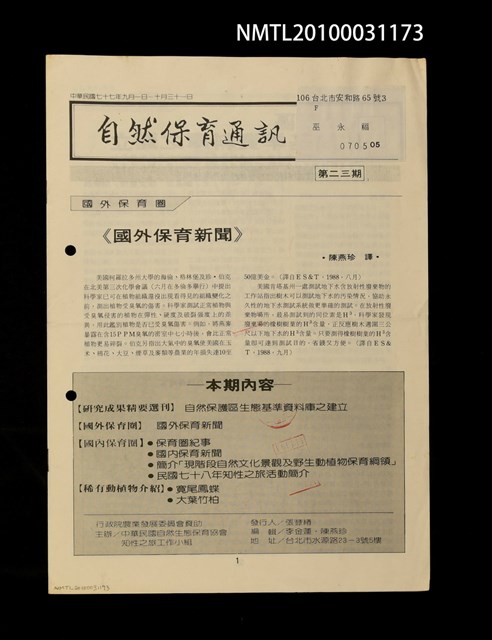 期刊名稱：自然保育通訊23期圖檔，第1張，共1張
