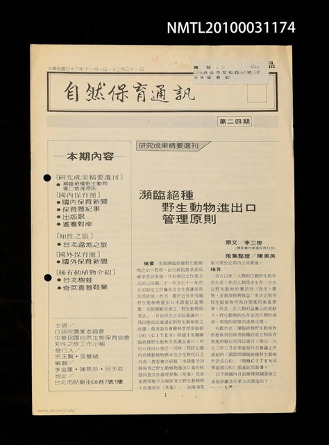 期刊名稱：自然保育通訊24期圖檔，第1張，共1張