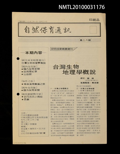期刊名稱：自然保育通訊26期圖檔，第1張，共1張