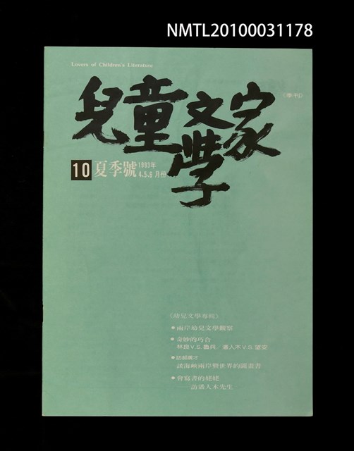 期刊名稱：兒童文學家10期/副題名：幼兒文學專輯圖檔，第1張，共1張