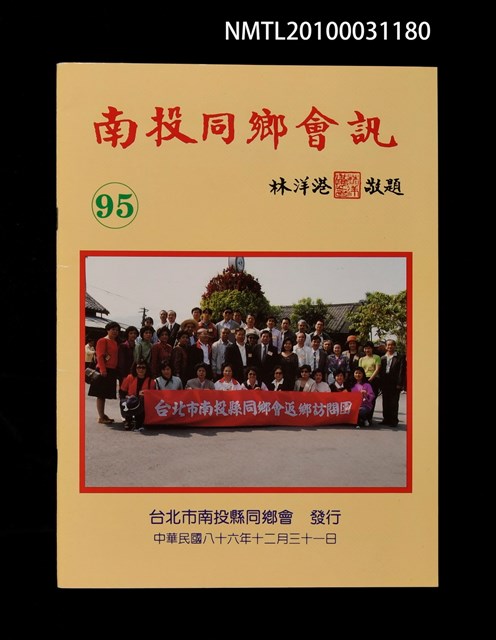 期刊名稱：南投同鄉會訊95期圖檔，第1張，共1張