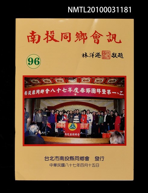 期刊名稱：南投同鄉會訊96期圖檔，第1張，共1張