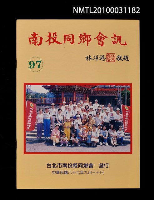 期刊名稱：南投同鄉會訊97期圖檔，第1張，共1張