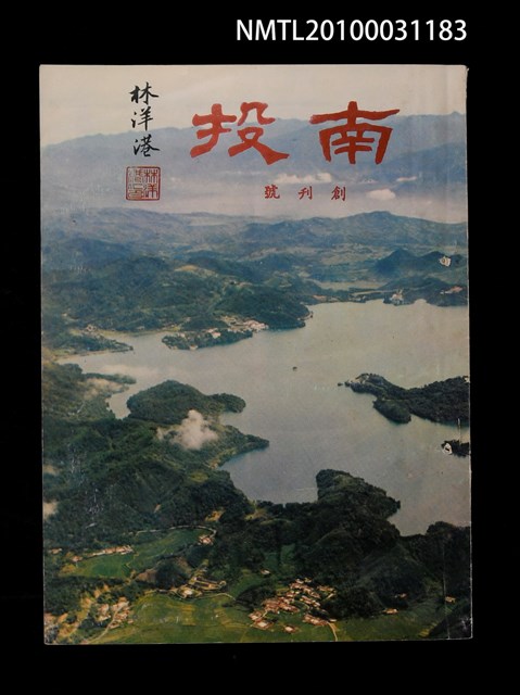 期刊名稱：南投創刊號圖檔，第1張，共1張