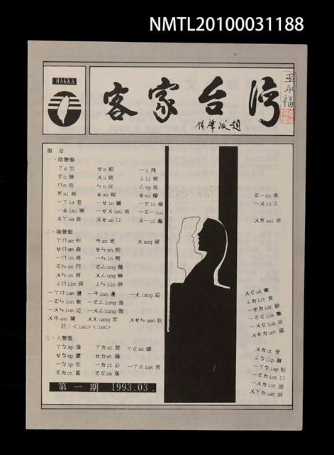 期刊名稱：客家台灣1期圖檔，第1張，共1張